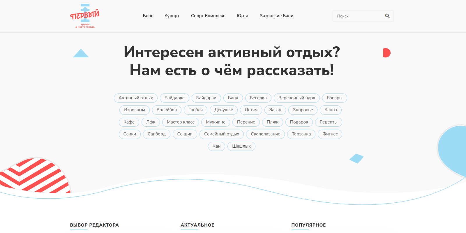 Блог Блог курорта Первый