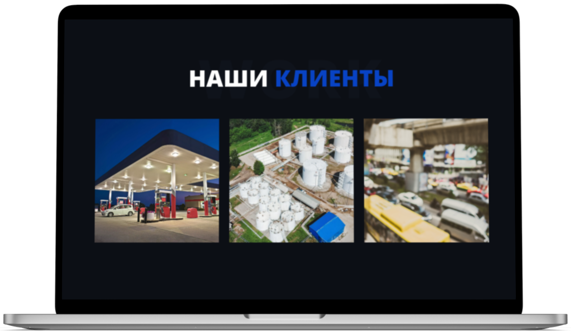 Вид сайта на ноутбуке Вид сайта на ноутбуке