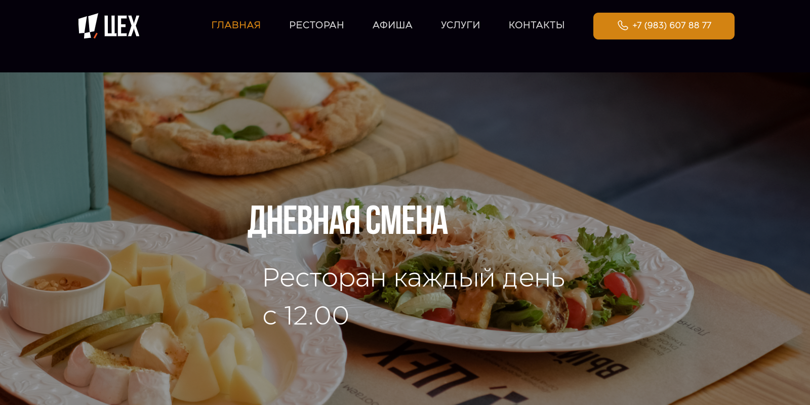 Цех Ресторан клубного типа Цех