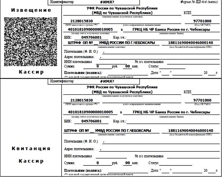 Штрафы гибдд за несвоевременную за. Образец квитанции штрафа ГИБДД. Форма Пд-4 штраф. Бланк оплаты административного штрафа.