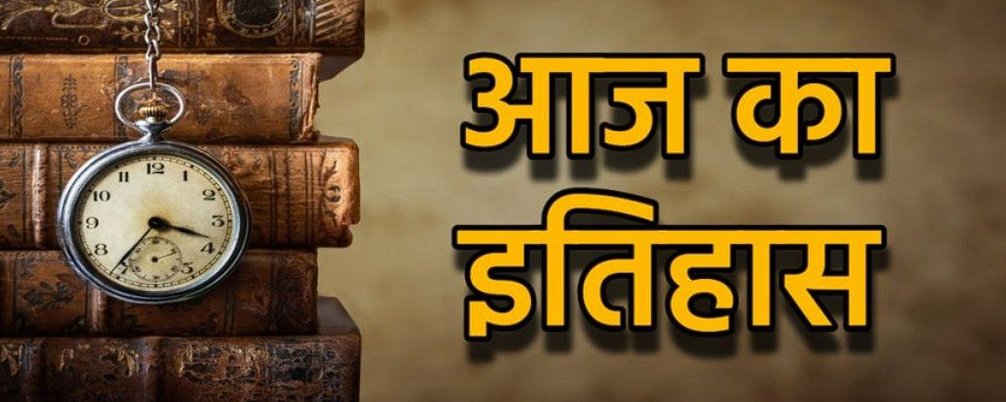History of 30 April: ऋषि कपूर को श्रद्धांजलि, वियतनाम युद्ध खत्म—जानें बाकी अहम घटनाएं