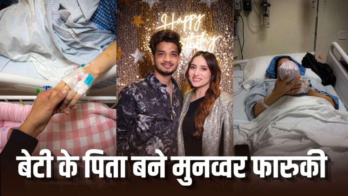 कॉमेडियन Munawar Faruqui बने पिता तीसरी बार, शेयर की झलक
