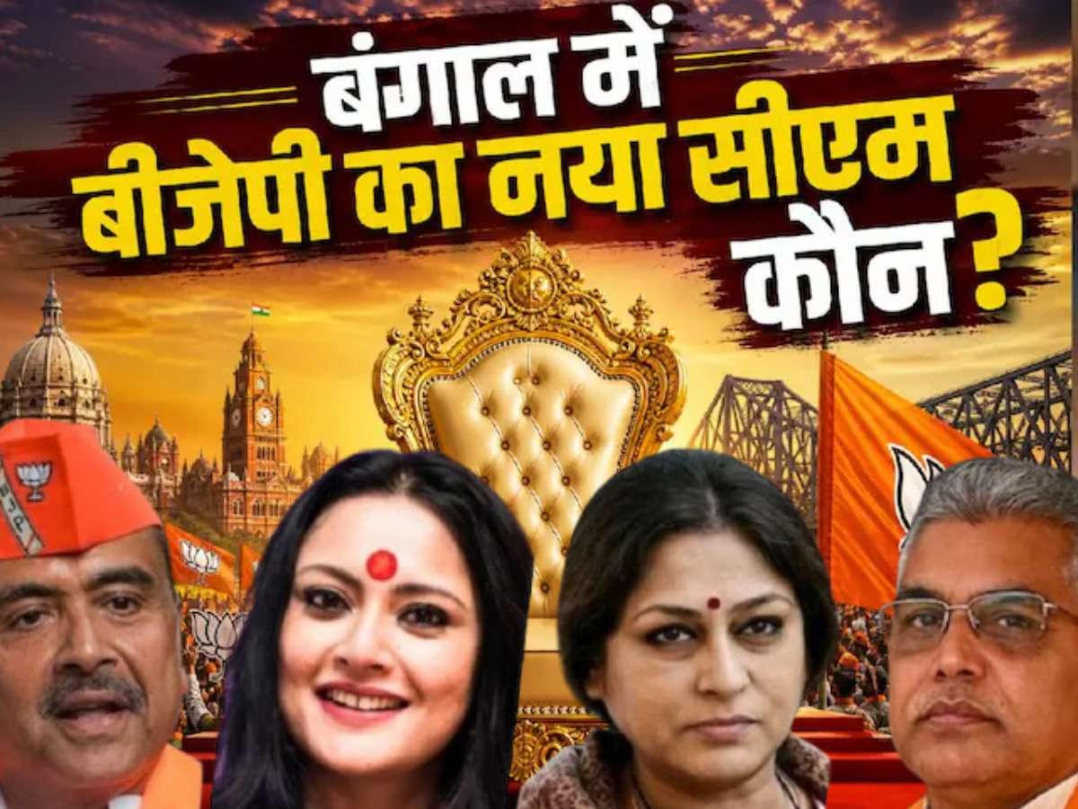 बंगाल चुनाव में BJP की जीत, अब CM फेस को लेकर सस्पेंस बरकरार