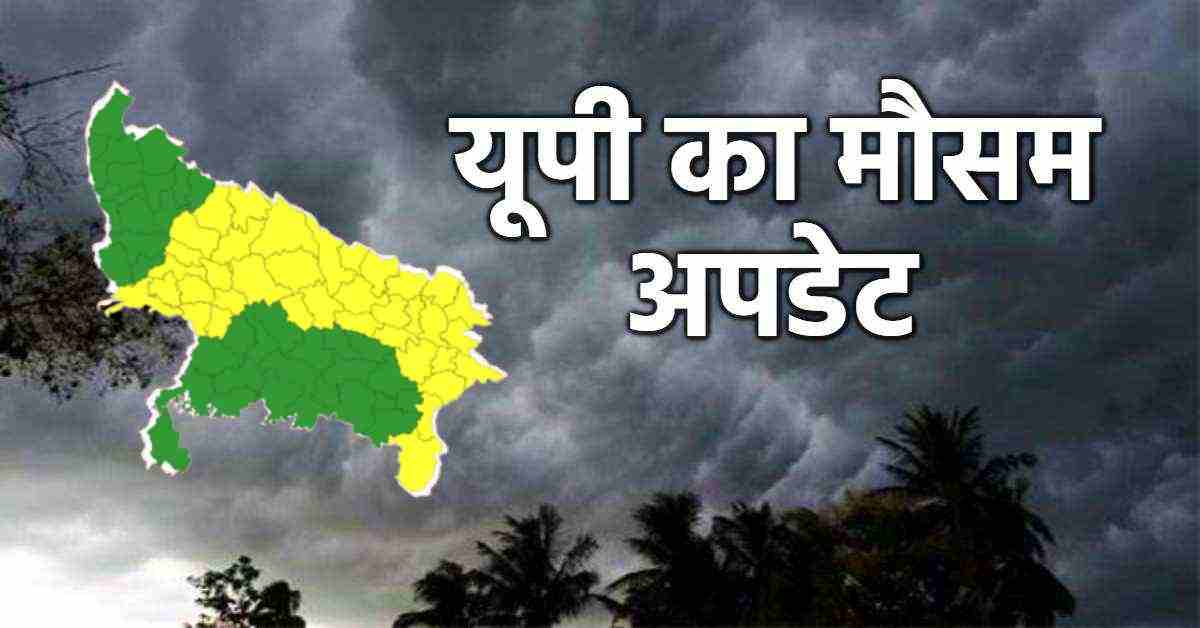 UP Weather Today: 40 जिलों में आंधी-बारिश का येलो अलर्ट जारी