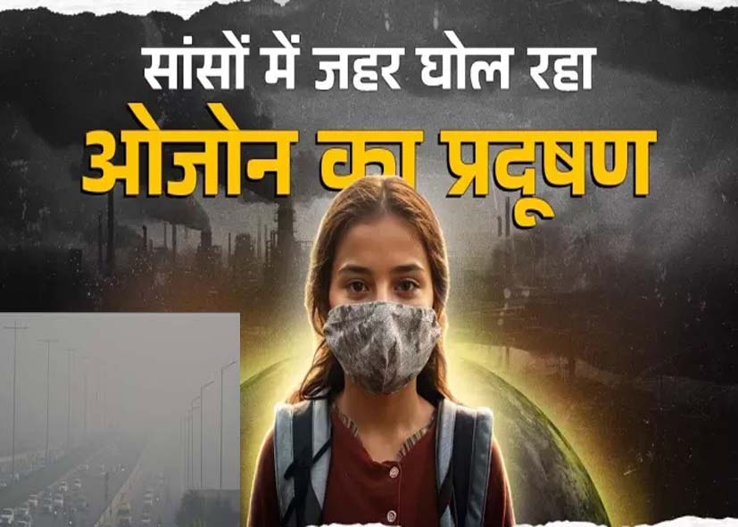 Ground Level Ozone: दिल्ली में बढ़ रहा ओजोन प्रदूषण, स्वास्थ्य पर बड़ा असर