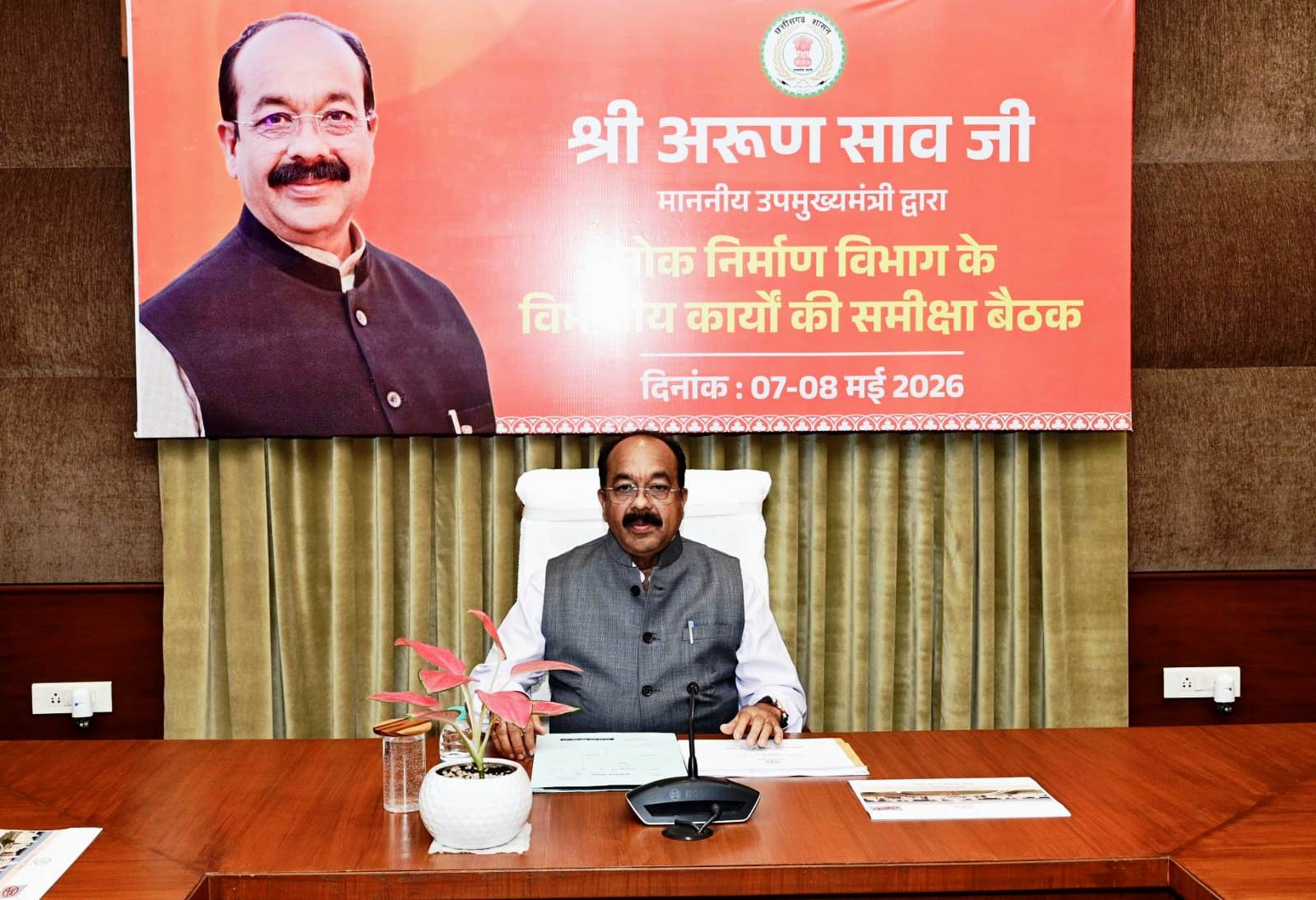 कॉर्पोरेट स्टाइल में काम करें विभाग: उप मुख्यमंत्री अरुण साव