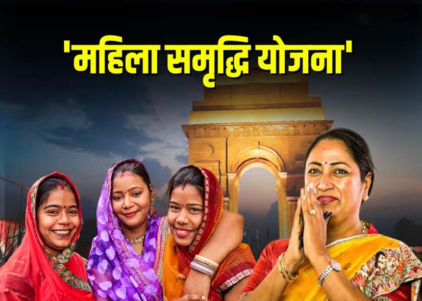 दिल्ली लक्ष्मी योजना जल्द लॉन्च, महिलाओं को मिलेगा ₹2500 लाभ