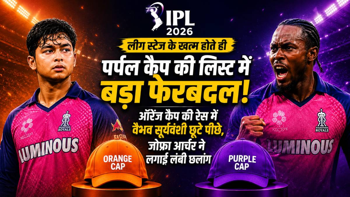 IPL 2026: लीग स्टेज के बाद ऑरेंज कैप में बदलाव, वैभव सूर्यवंशी आउट ऑफ टॉप, पर्पल कैप में आर्चर की एंट्री