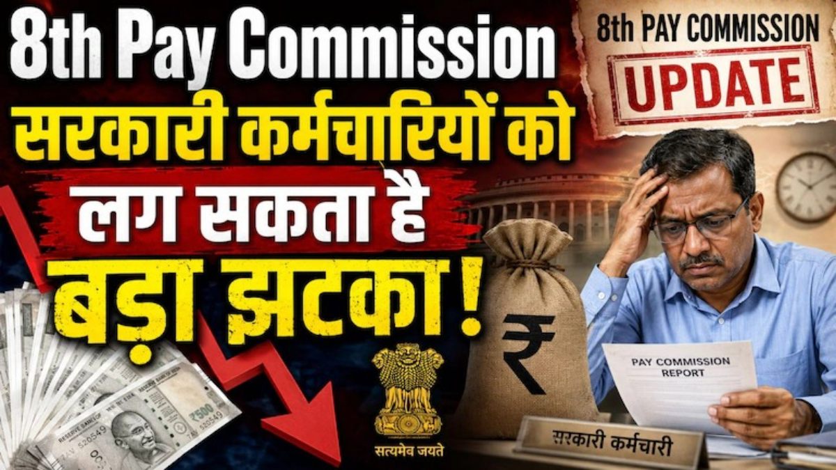 8th Pay Commission Latest Update: OPS और फिटमेंट फैक्टर पर फंसा मामला