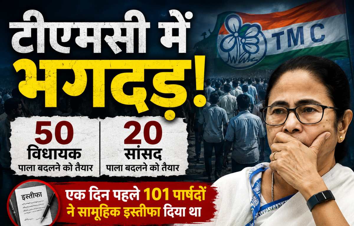 बंगाल में बीजेपी का बड़ा दावा, टीएमसी के कई नेता छोड़ सकते हैं पार्टी