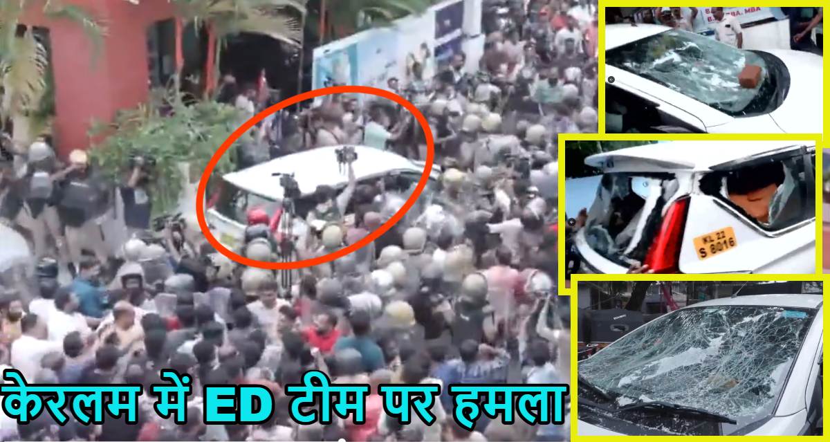 पिनाराई विजयन के ठिकाने पर ED की रेड, अफसरों पर पत्थरबाजी से मचा हड़कंप