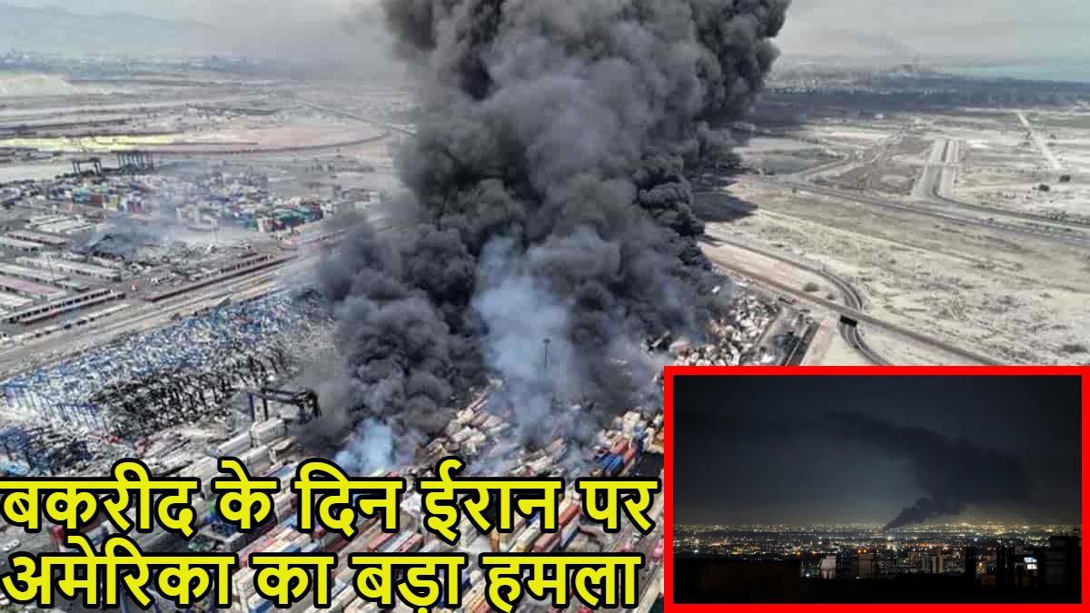 US Attack On Iran: बकरीद पर अमेरिकी सेना ने ईरान को फिर बनाया निशाना