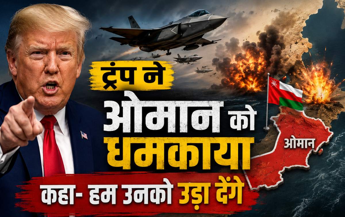 अमेरिका-ओमान तनाव बढ़ा, ट्रंप बोले- नियम तोड़े तो तबाह कर देंगे