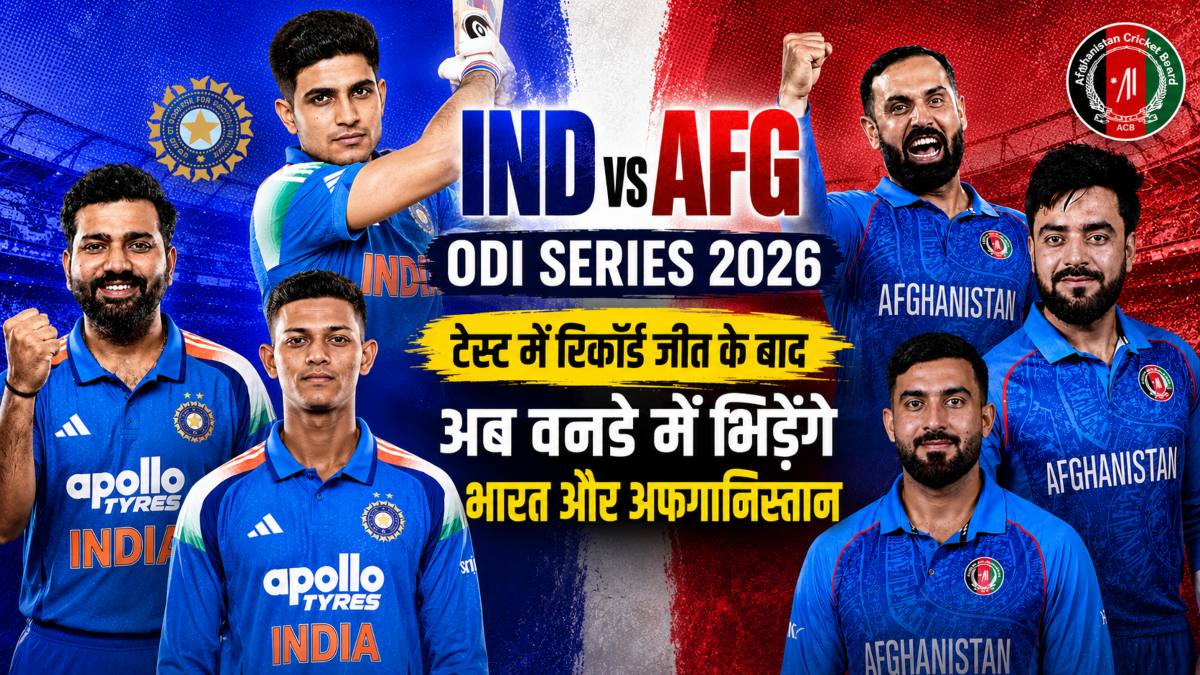 IND vs AFG ODI Series 2026: धर्मशाला से होगा आगाज, जानिए भारत-अफगानिस्तान वनडे सीरीज का पूरा शेड्यूल