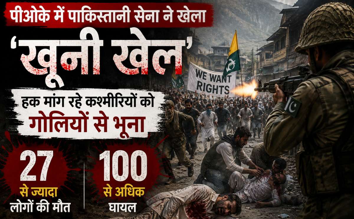 पीओके में प्रदर्शन कर रहे कश्मीरियों पर टूटा कहर, पाकिस्तानी सेना की गोलीबारी में 100 से ज्यादा घायल...
