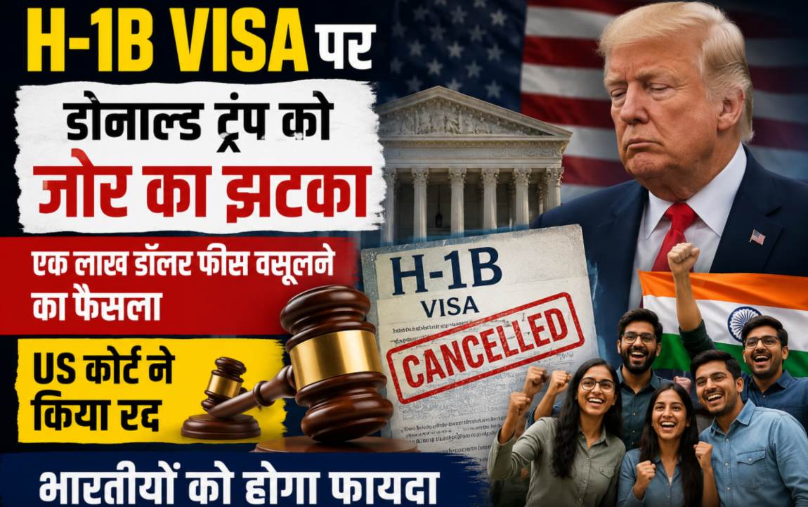 H-1B Visa पर US कोर्ट का बड़ा फैसला, ट्रंप की 1 लाख डॉलर फीस योजना रद्द...