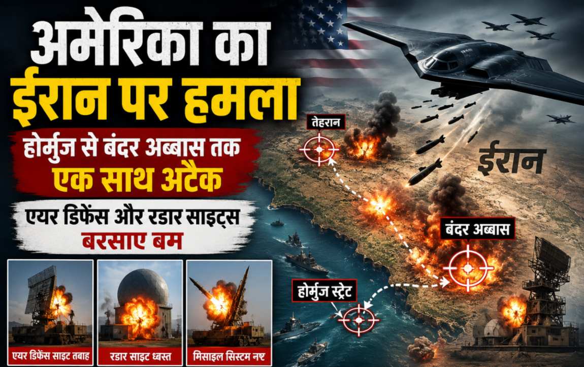 ईरान पर अमेरिका का बड़ा एक्शन, कई सैन्य ठिकानों पर बरसे बम; एयर डिफेंस सिस्टम ध्वस्त..