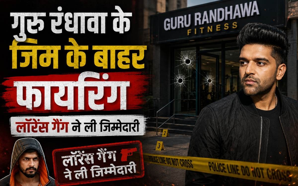 गुरु रंधावा के जिम को बनाया निशाना, लॉरेंस बिश्नोई गैंग का दावा