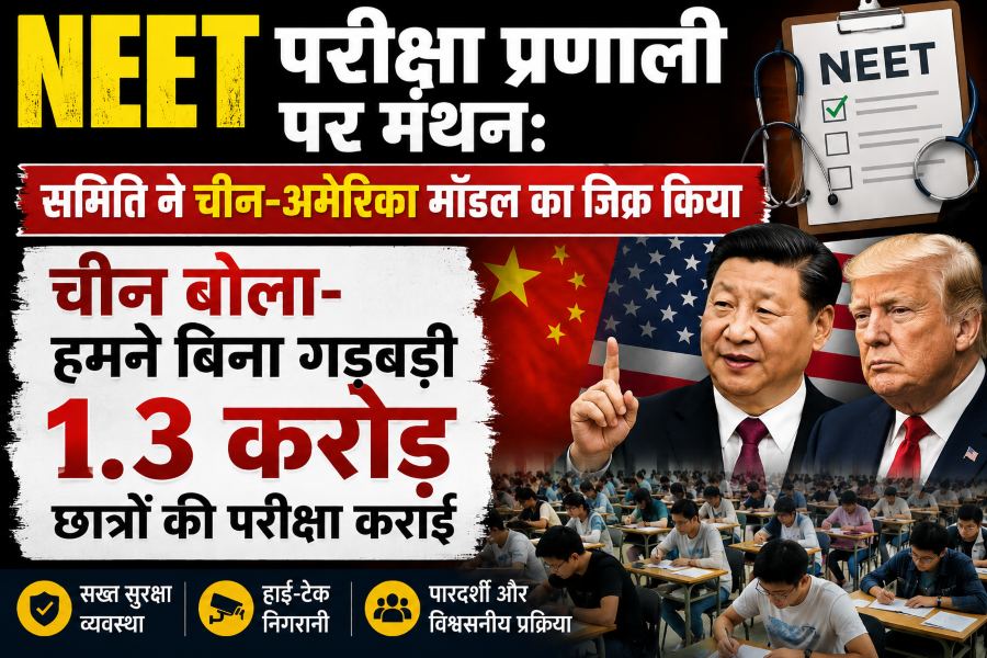 NEET परीक्षा सिस्टम पर मंथन, समिति ने विदेशी उदाहरण दिए...