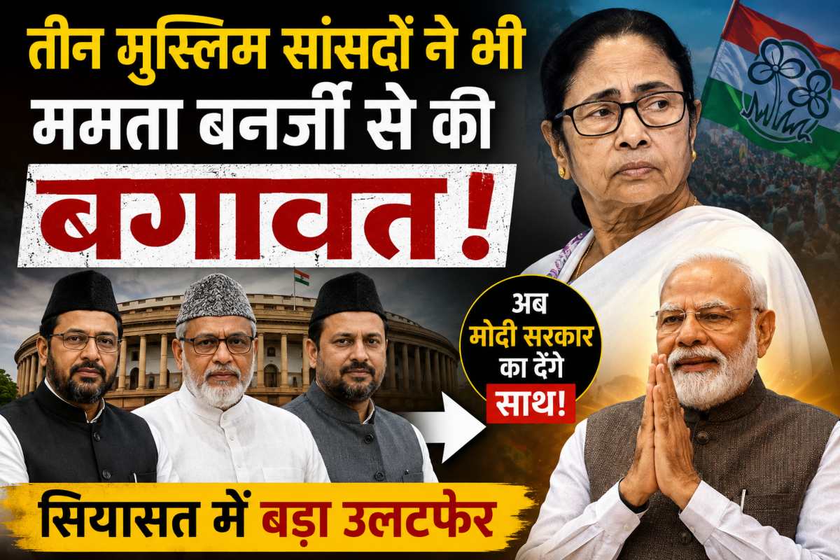 तीन मुस्लिम सांसदों ने छोड़ी ममता की पार्टी लाइन, अब मोदी सरकार के साथ...