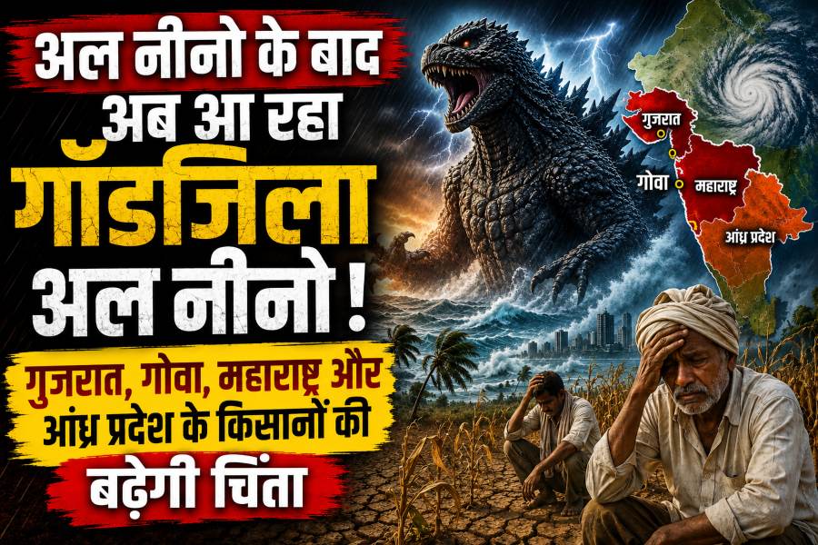 गॉडजिला एल नीनो की वजह से बारिश पर संकट, किसान परेशान...