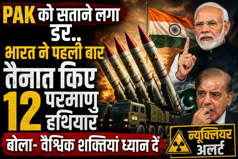 क्या बदल रहा है खेल? भारत ने 12 परमाणु हथियार किए सक्रिय, पाकिस्तान ने जताई गहरी चिंता...