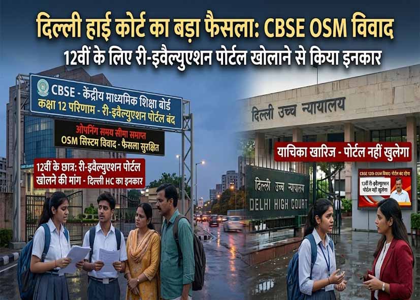 12वीं छात्रों को झटका, दिल्ली HC ने री-इवैल्युएशन से किया इनकार...