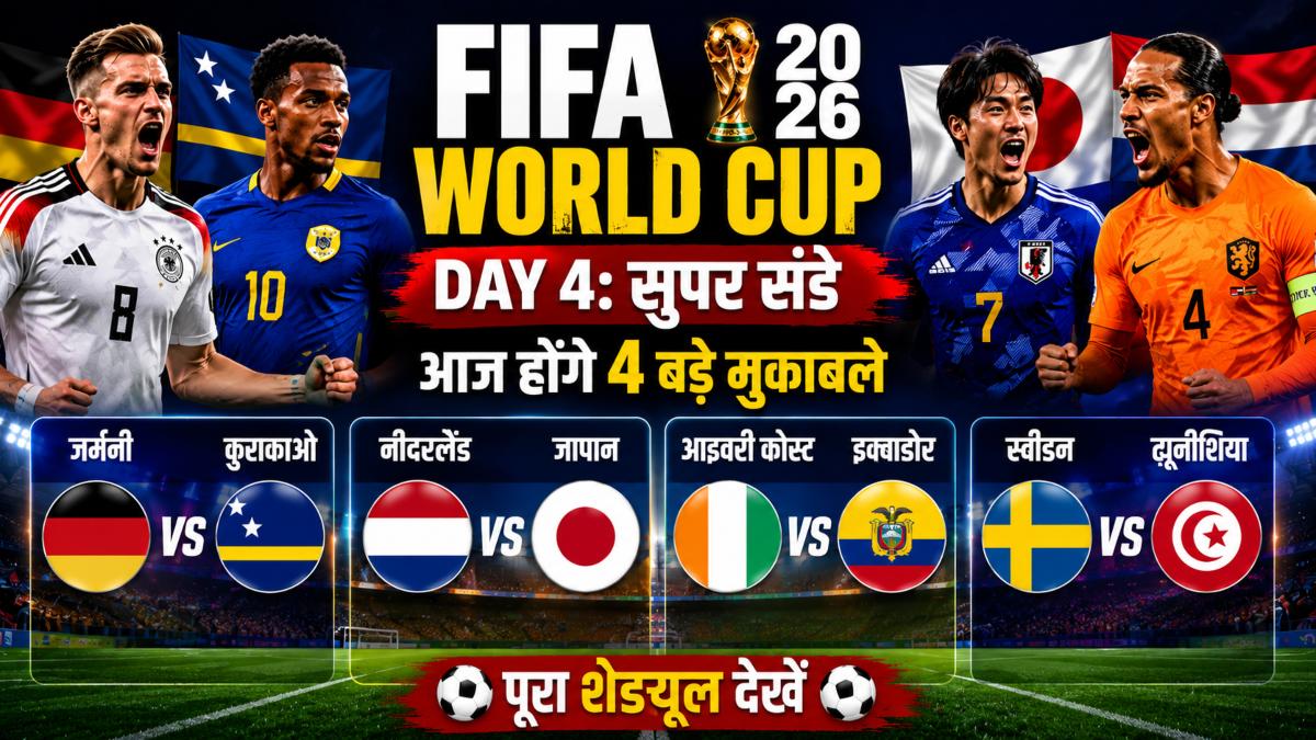 FIFA World Cup 2026 Day 4: सुपर संडे पर फुटबॉल का डबल धमाका, जर्मनी और नीदरलैंड की टीमों का एक्शन...