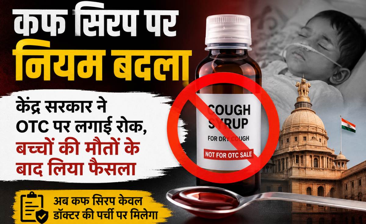 केंद्र सरकार का बड़ा फैसला, अब OTC श्रेणी में नहीं रहेगा कफ सिरप...