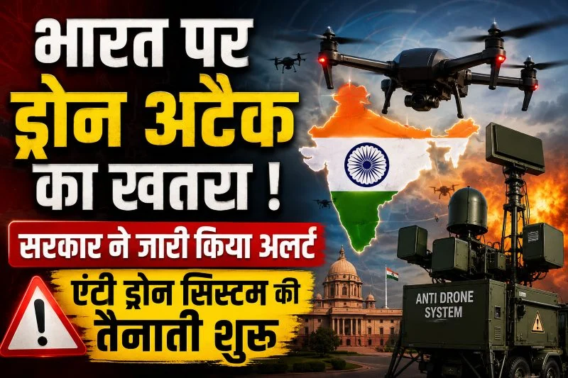 ड्रोन अटैक की चेतावनी, भारत में एंटी-ड्रोन सिस्टम की तैनाती शुरू...