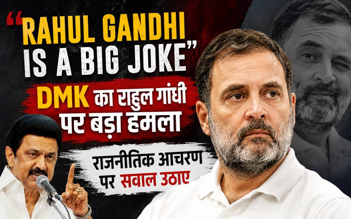 कांग्रेस-डीएमके में तनाव बढ़ा, राहुल गांधी पर तीखी टिप्पणी...