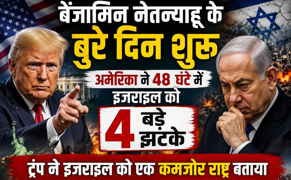 नेतन्याहू के लिए बढ़ीं परेशानियां, अमेरिका ने दो दिन में दिए 4 झटके, ट्रंप का बड़ा बयान...