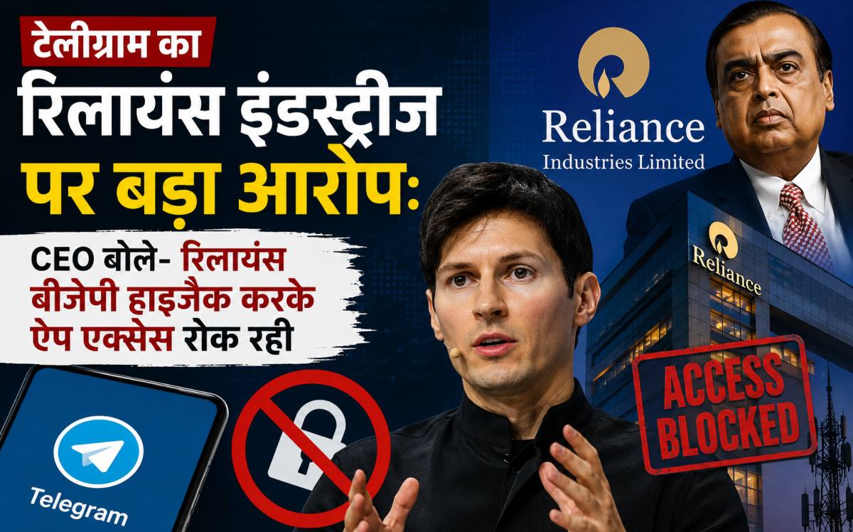रिलायंस इंडस्ट्रीज पर टेलीग्राम का बड़ा दावा, CEO ने BGP हाइजैकिंग का लगाया आरोप...