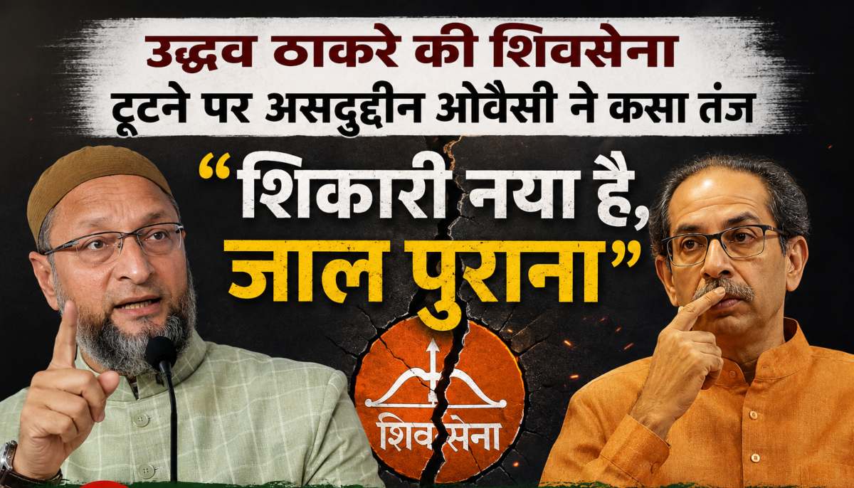 उद्धव ठाकरे की पार्टी में टूट पर बोले ओवैसी, ‘हर नाकामी का दोष एक शख्स पर नहीं मढ़ सकते’