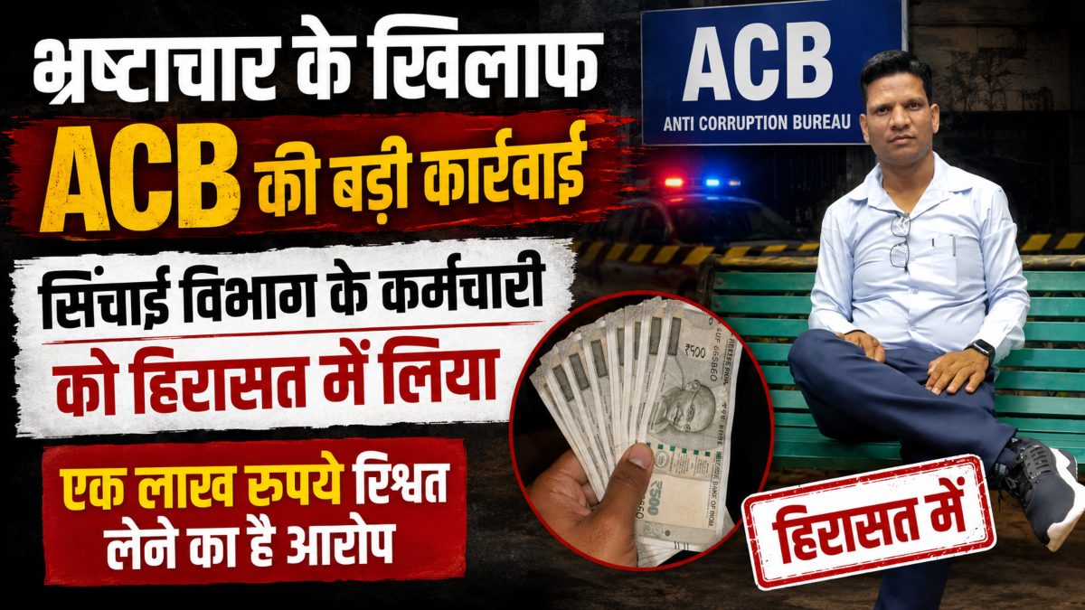 रिश्वतखोरी के आरोप में सिंचाई विभाग का कर्मचारी ACB के शिकंजे में, एक लाख रुपये का मामला...