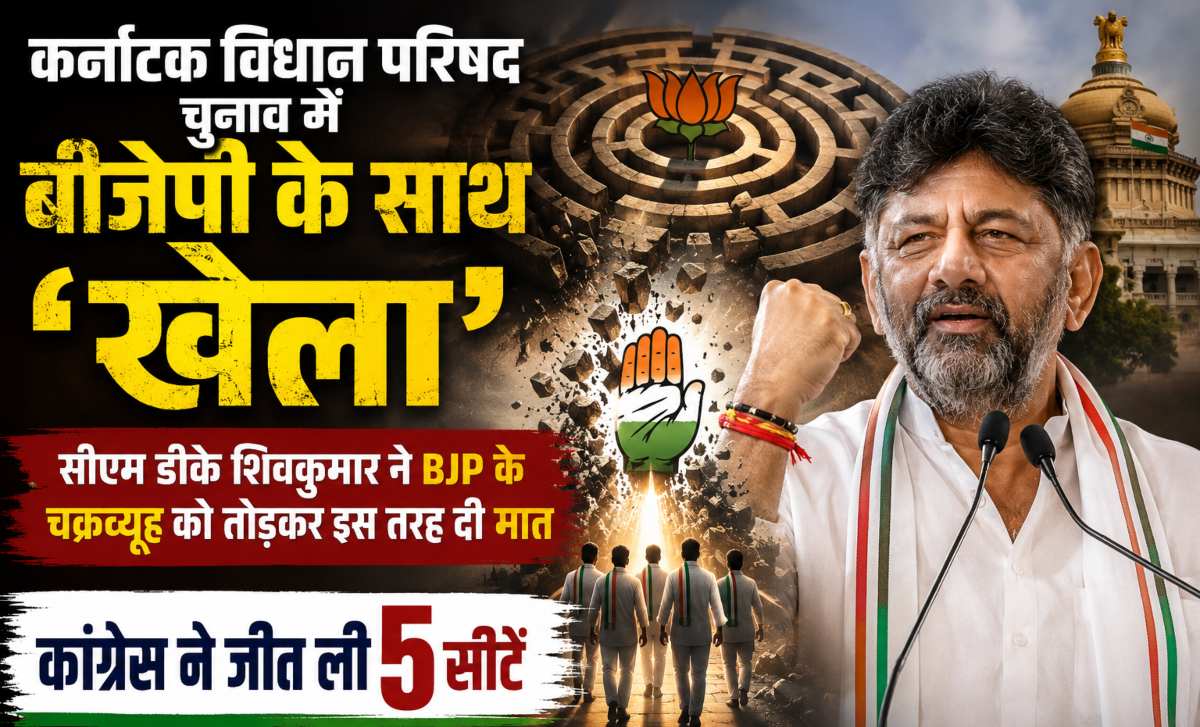 MLC चुनाव में कांग्रेस का शानदार प्रदर्शन, बीजेपी-जेडीएस को लगा बड़ा झटका...