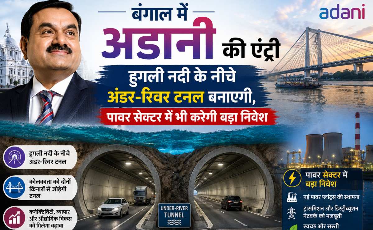 बंगाल में इंफ्रास्ट्रक्चर पर अडानी का फोकसः अंडर-रिवर टनल और पावर सेक्टर में निवेश...