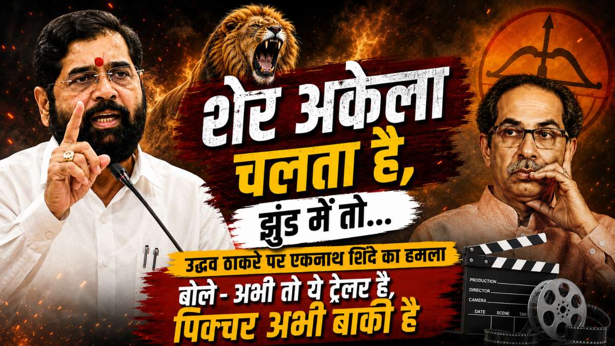 उद्धव ठाकरे और विपक्ष पर शिंदे का प्रहार, बोले- असली फिल्म अभी बाकी है...