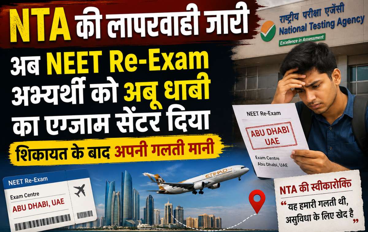 NEET री-एग्जाम से पहले NTA की बड़ी लापरवाही उजागर, छात्र परेशान...