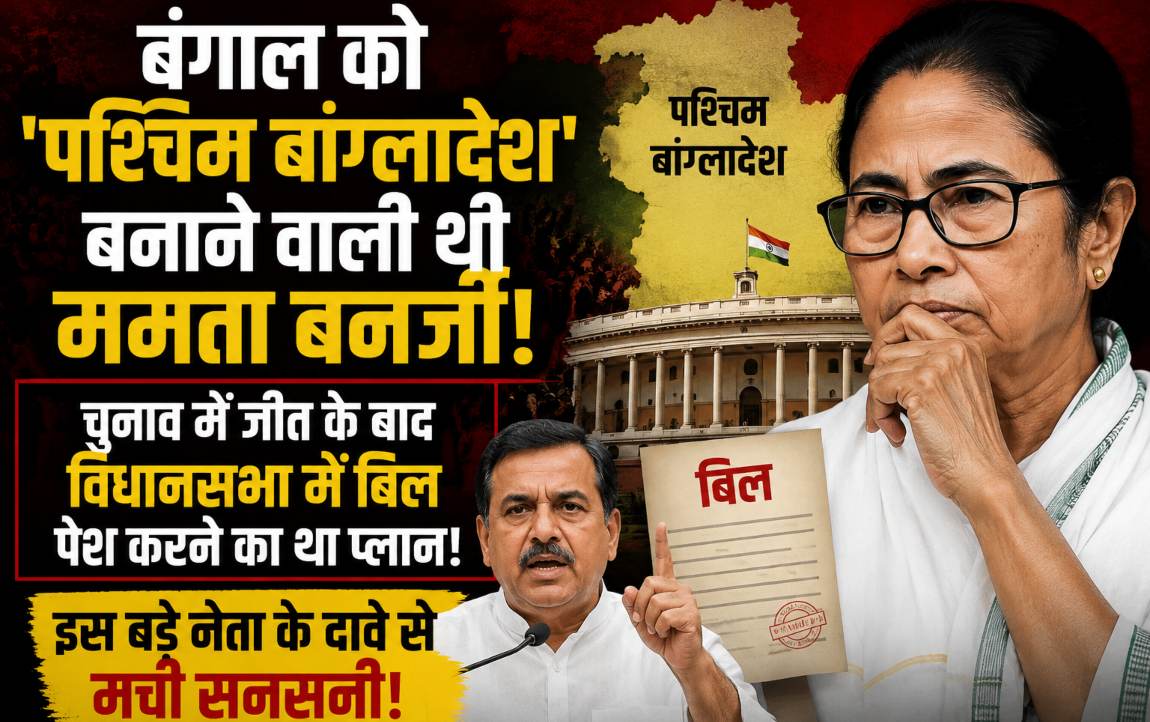ममता बनर्जी की कथित योजना का खुलासा, चुनाव में जीत मिलती तो विधानसभा में आता बड़ा बिल...