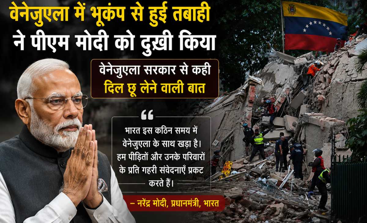 वेनेजुएला में मौत और तबाही के बीच पीएम मोदी का दिल छू लेने वाला संदेश