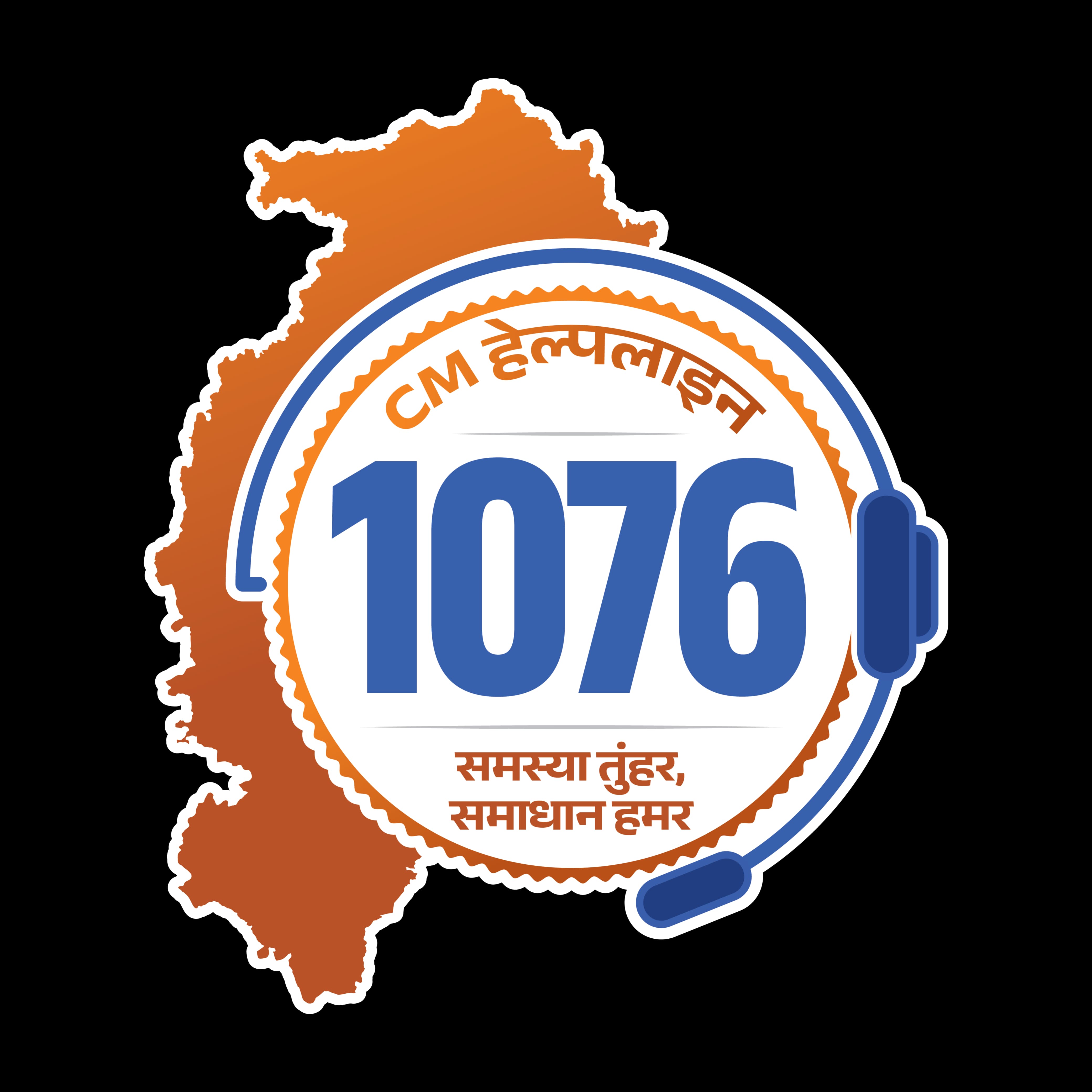 हेल्पलाइन 1076 से शिकायत का गुणवत्तापूर्ण और पारदर्शी समाधान