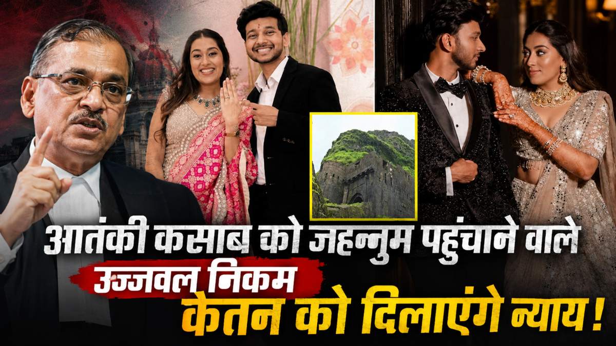 केतन हत्याकांड में न्याय की नई उम्मीद! उज्ज्वल निकम बने स्पेशल पब्लिक प्रॉसिक्यूटर