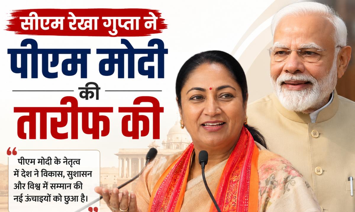 रेखा गुप्ता ने कहा- मोदी सरकार के 12 वर्षों में देश ने विकास की नई मिसाल कायम की