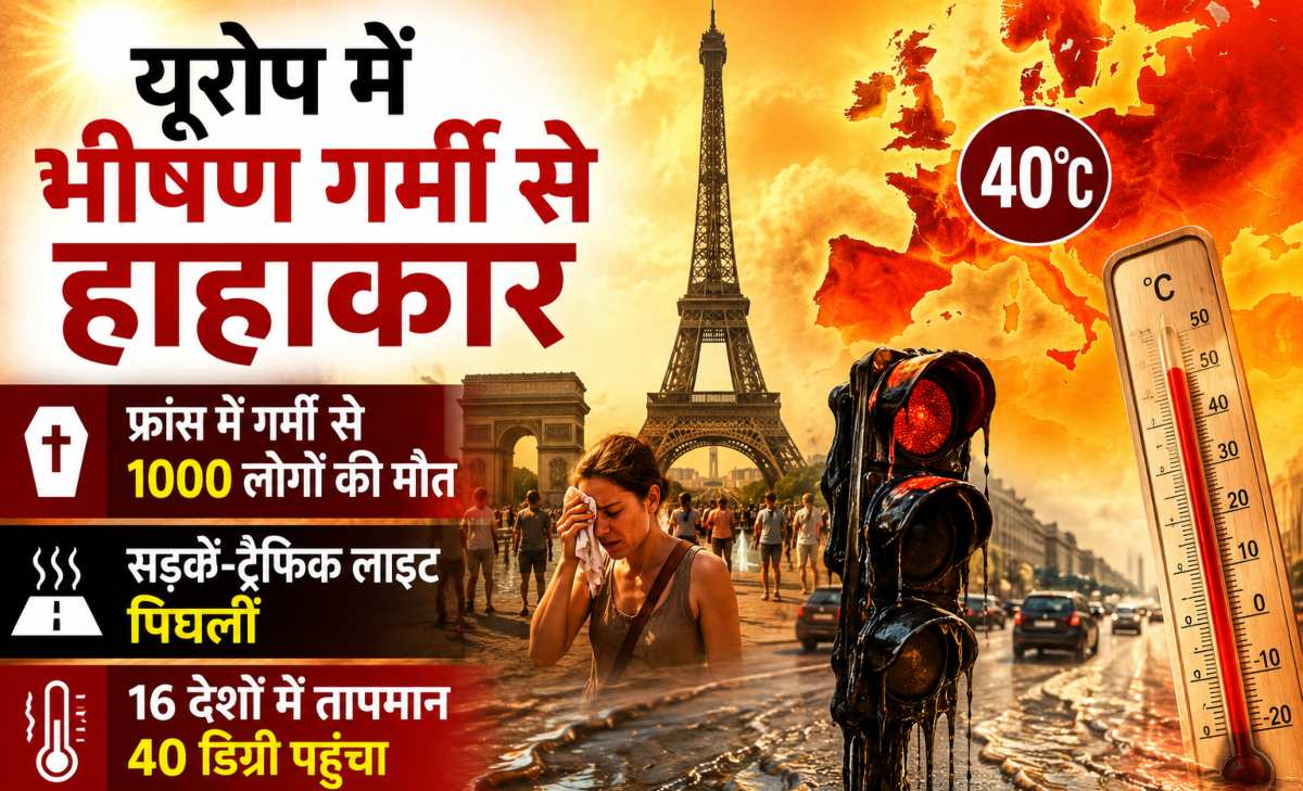 फ्रांस में हीटवेव से तबाही: 1000 मौतें, यूरोप में पिघलने लगी सड़कें और सिग्नल