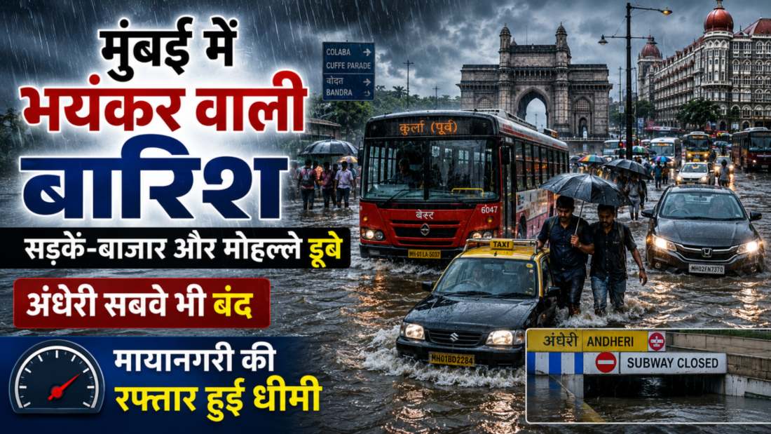 मुंबई में बारिश बनी मुसीबतः सड़कें और मोहल्ले डूबे, अंधेरी सबवे बंद