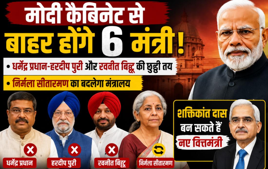 मोदी कैबिनेट में बड़ा झटका! 6 मंत्री हो सकते हैं बाहर, वित्त मंत्रालय में नई एंट्री की चर्चा