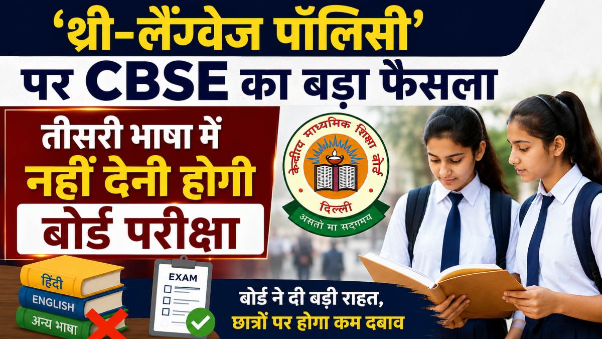 Three Language Policy: CBSE ने स्पष्ट किया, वर्तमान बैच पर लागू नहीं होगी नई भाषा नीति