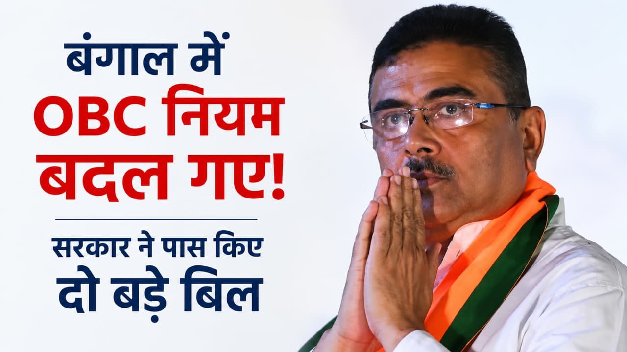 पश्चिम बंगाल: हाईकोर्ट के निर्देश के बाद OBC सूची में बड़ा बदलाव