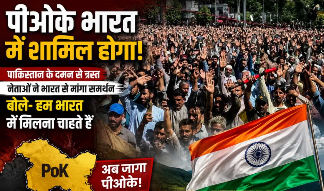 पीओके भारत में शामिल होना चाहता है! पाकिस्तान से परेशान नेताओं ने भारत से मांगा समर्थन